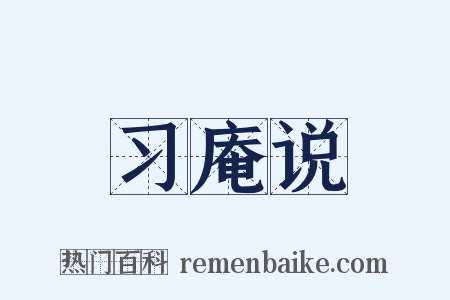 习庵说是什么意思的图片